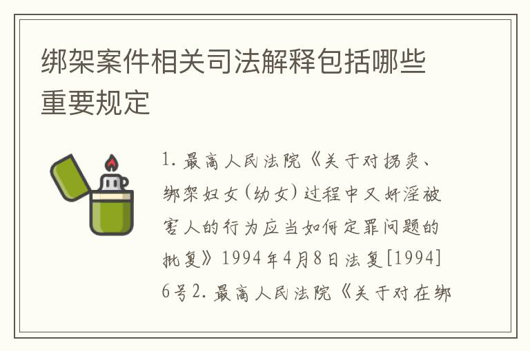 绑架案件相关司法解释包括哪些重要规定