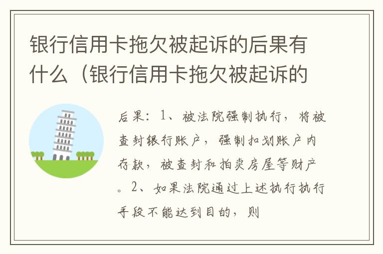 银行信用卡拖欠被起诉的后果有什么（银行信用卡拖欠被起诉的后果有什么表现）