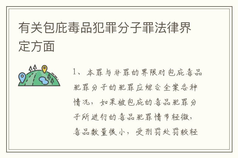 有关包庇毒品犯罪分子罪法律界定方面