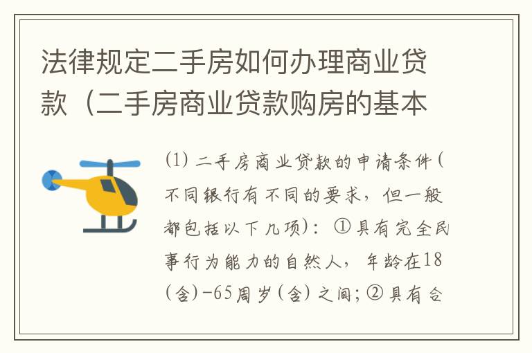 法律规定二手房如何办理商业贷款（二手房商业贷款购房的基本流程）