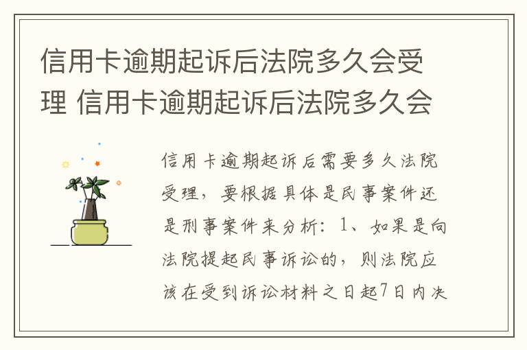 信用卡逾期起诉后法院多久会受理 信用卡逾期起诉后法院多久会受理结案