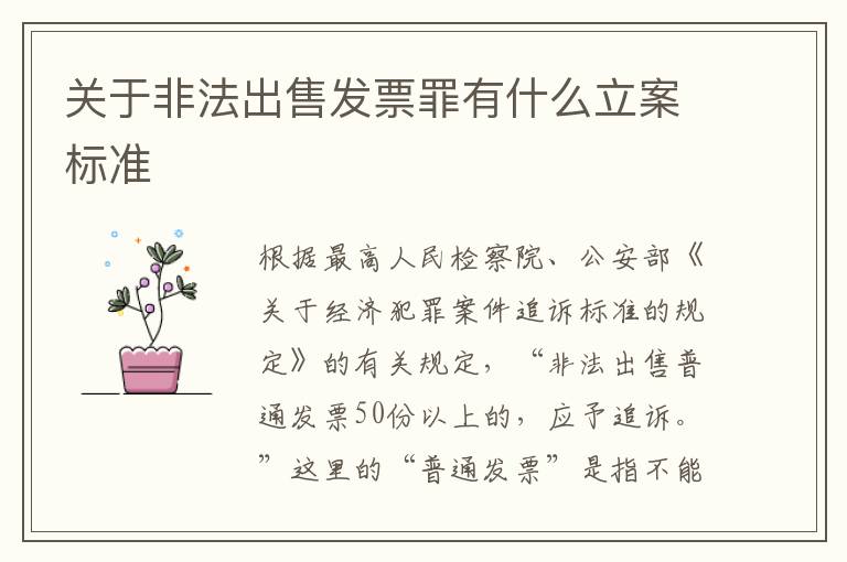 关于非法出售发票罪有什么立案标准