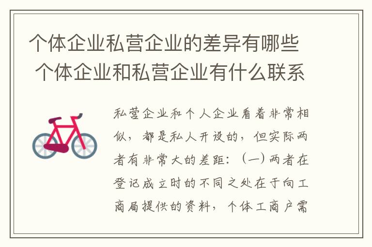 个体企业私营企业的差异有哪些 个体企业和私营企业有什么联系?