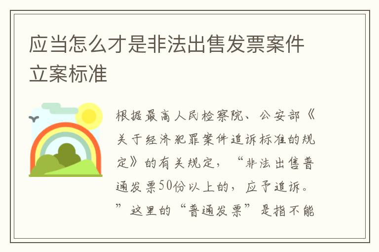 应当怎么才是非法出售发票案件立案标准