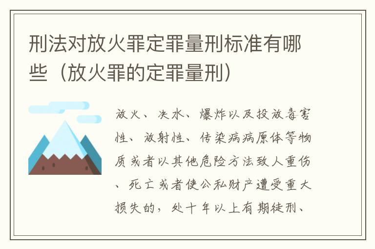 刑法对放火罪定罪量刑标准有哪些（放火罪的定罪量刑）