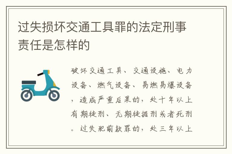 过失损坏交通工具罪的法定刑事责任是怎样的