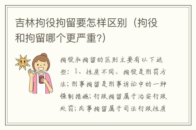 吉林拘役拘留要怎样区别（拘役和拘留哪个更严重?）