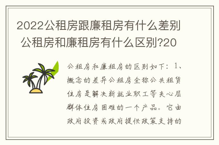 2022公租房跟廉租房有什么差别 公租房和廉租房有什么区别?2019年的