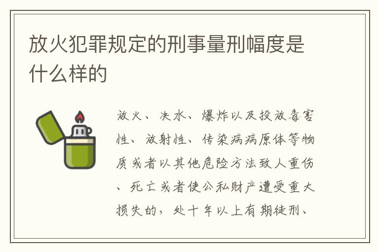 放火犯罪规定的刑事量刑幅度是什么样的