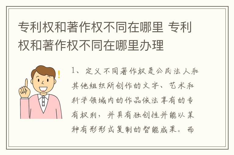 专利权和著作权不同在哪里 专利权和著作权不同在哪里办理