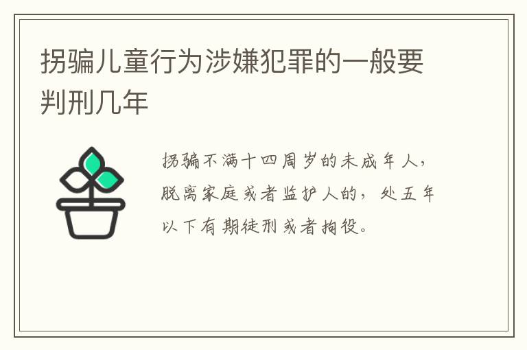 拐骗儿童行为涉嫌犯罪的一般要判刑几年