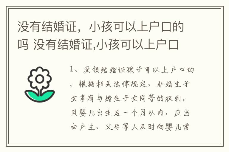 没有结婚证，小孩可以上户口的吗 没有结婚证,小孩可以上户口的吗现在