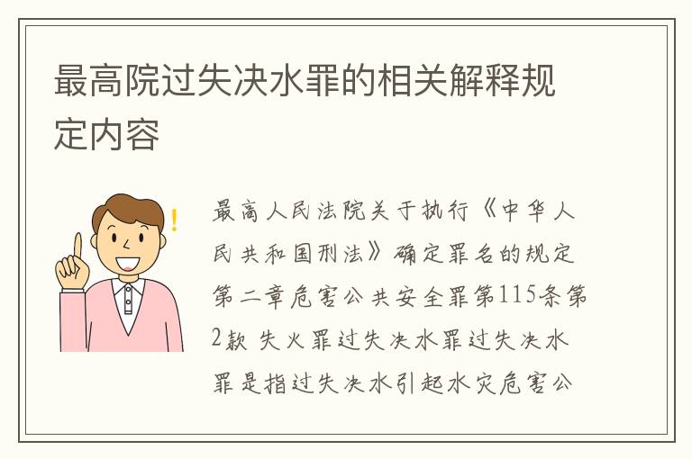 最高院过失决水罪的相关解释规定内容