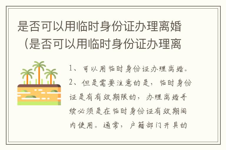 是否可以用临时身份证办理离婚（是否可以用临时身份证办理离婚证件）