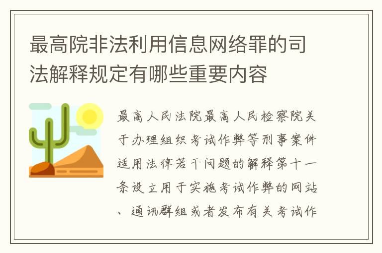 最高院非法利用信息网络罪的司法解释规定有哪些重要内容