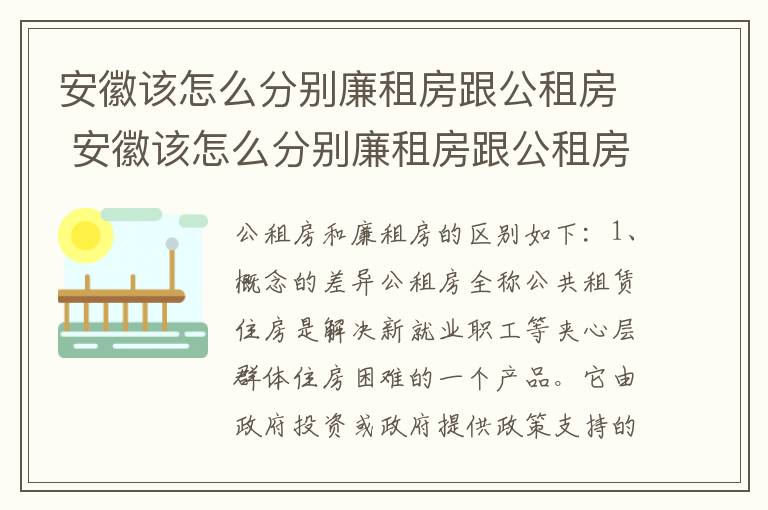 安徽该怎么分别廉租房跟公租房 安徽该怎么分别廉租房跟公租房呢