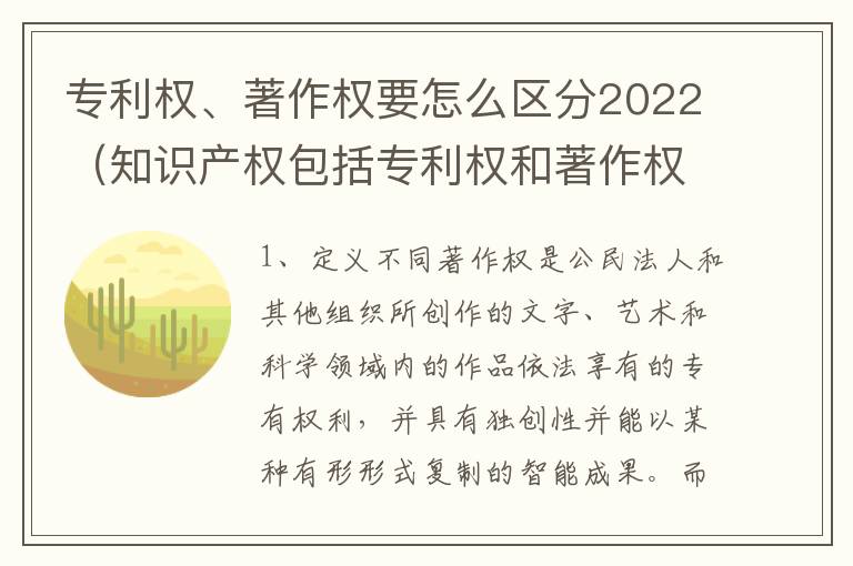 专利权、著作权要怎么区分2022（知识产权包括专利权和著作权吗）