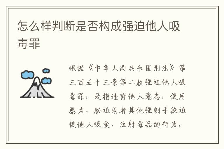 怎么样判断是否构成强迫他人吸毒罪