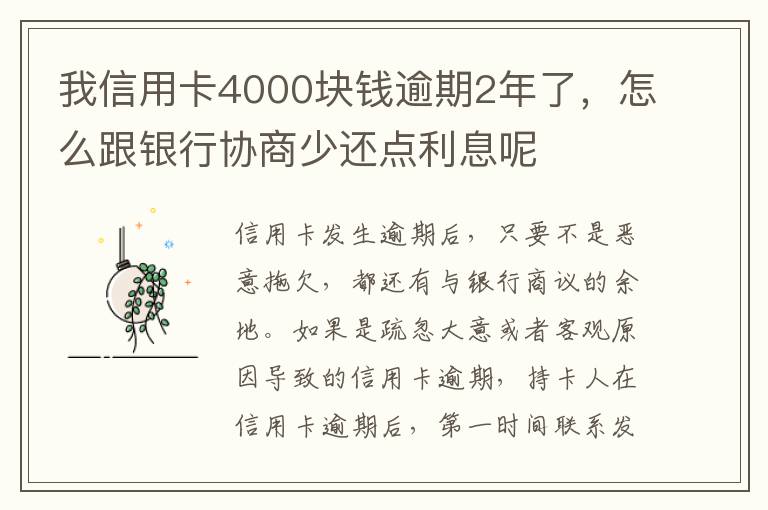 我信用卡4000块钱逾期2年了，怎么跟银行协商少还点利息呢