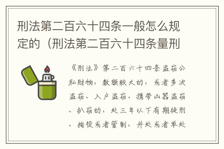 刑法第二百六十四条一般怎么规定的（刑法第二百六十四条量刑标准）