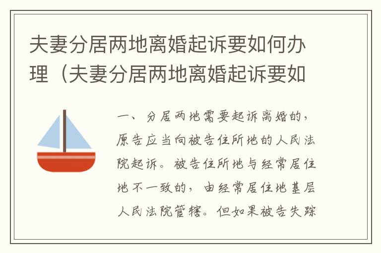 夫妻分居两地离婚起诉要如何办理（夫妻分居两地离婚起诉要如何办理离婚证）