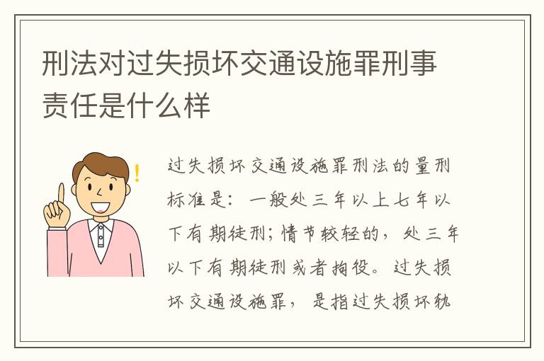 刑法对过失损坏交通设施罪刑事责任是什么样