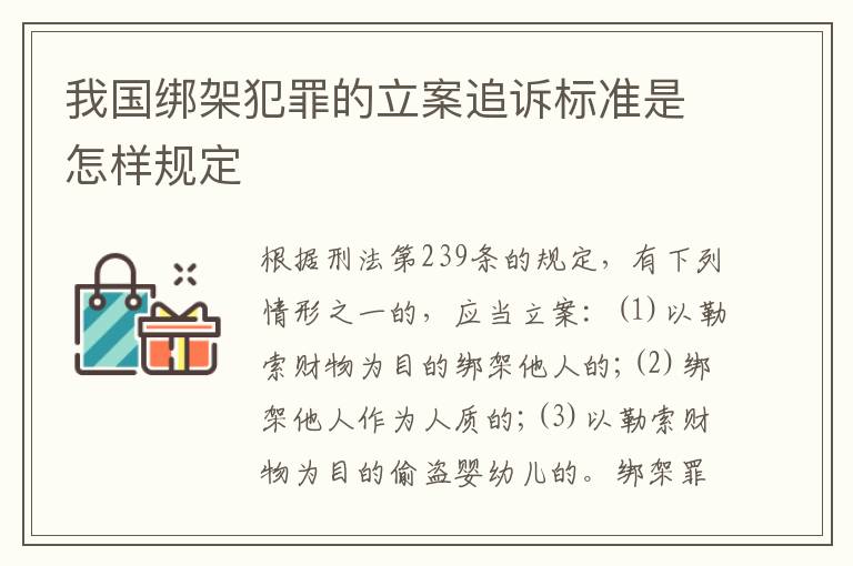 我国绑架犯罪的立案追诉标准是怎样规定