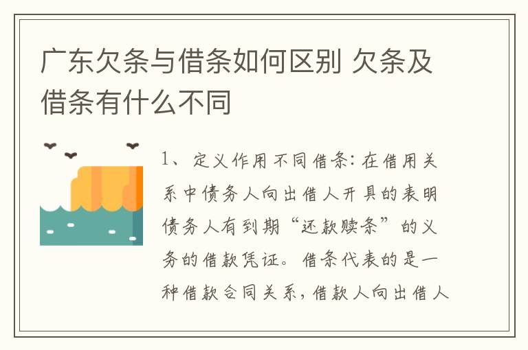 广东欠条与借条如何区别 欠条及借条有什么不同