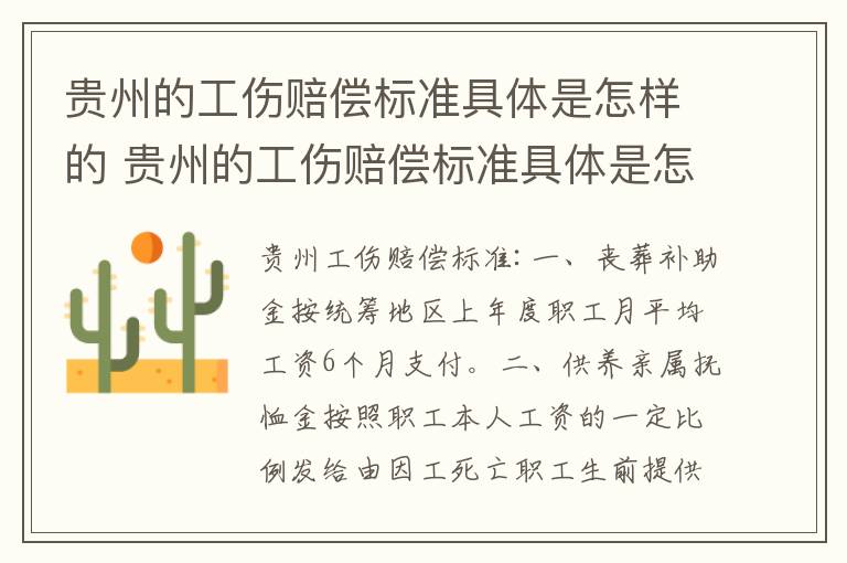 贵州的工伤赔偿标准具体是怎样的 贵州的工伤赔偿标准具体是怎样的呢