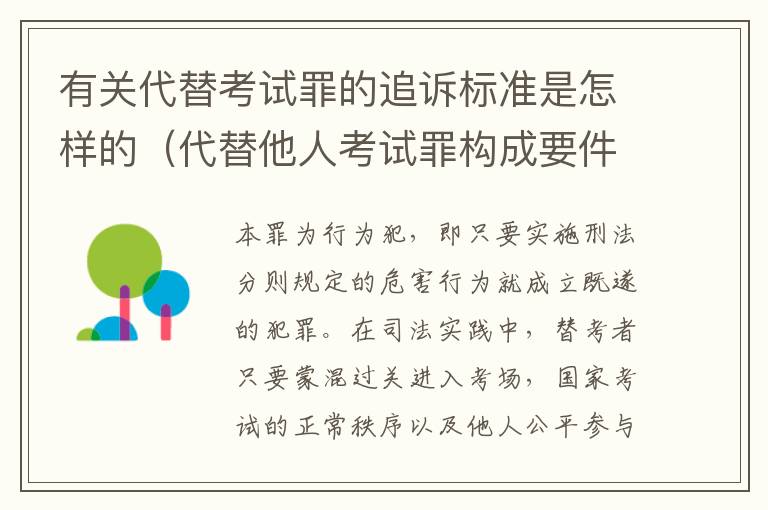 有关代替考试罪的追诉标准是怎样的（代替他人考试罪构成要件有何规定）