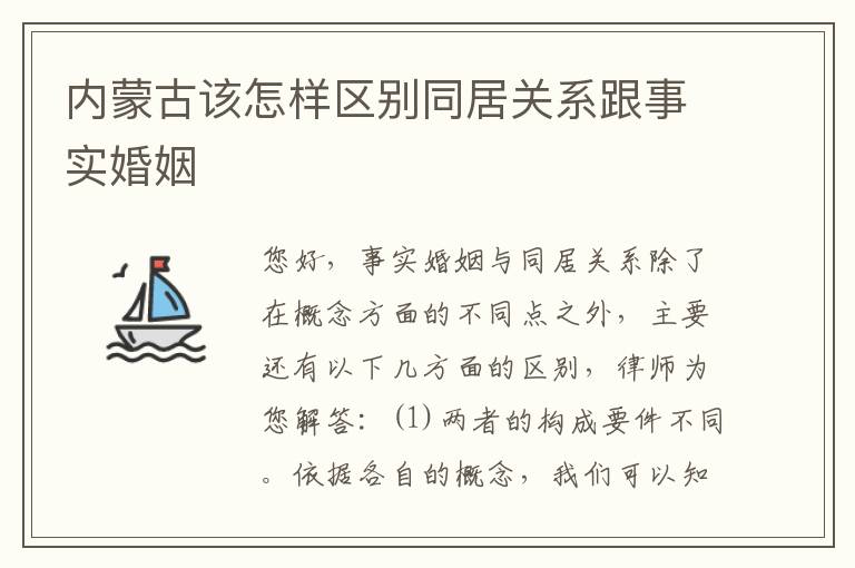 内蒙古该怎样区别同居关系跟事实婚姻