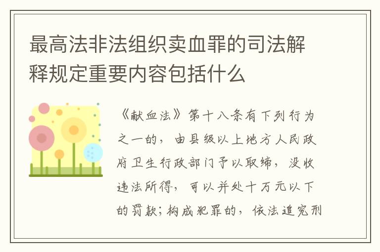 最高法非法组织卖血罪的司法解释规定重要内容包括什么