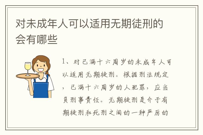 对未成年人可以适用无期徒刑的会有哪些