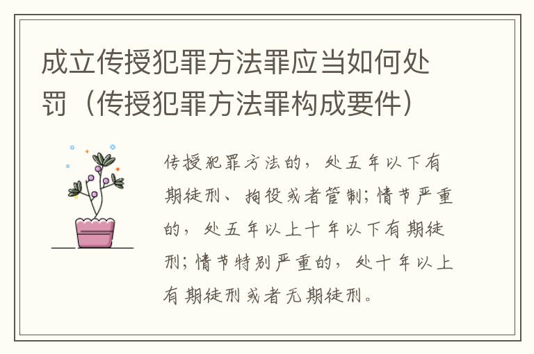 成立传授犯罪方法罪应当如何处罚（传授犯罪方法罪构成要件）