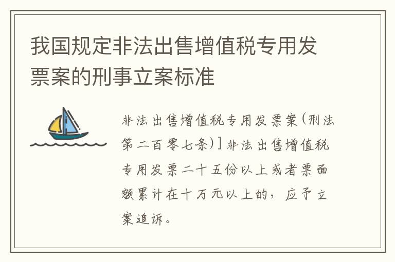 我国规定非法出售增值税专用发票案的刑事立案标准