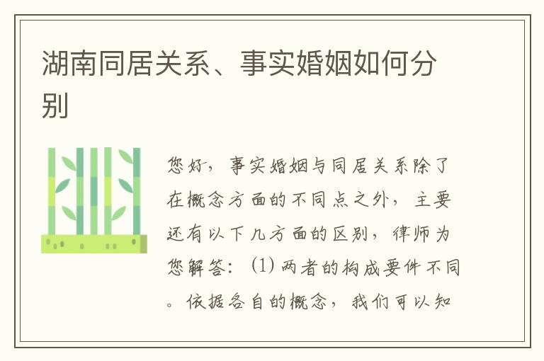 湖南同居关系、事实婚姻如何分别