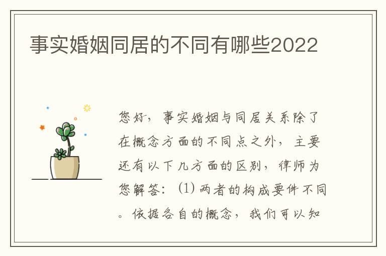 事实婚姻同居的不同有哪些2022