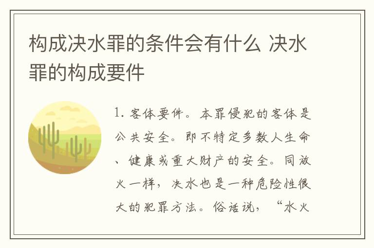 构成决水罪的条件会有什么 决水罪的构成要件