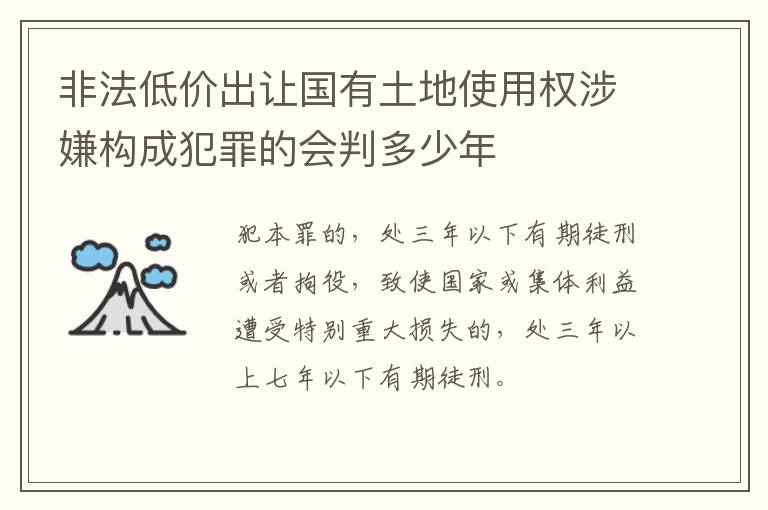 非法低价出让国有土地使用权涉嫌构成犯罪的会判多少年