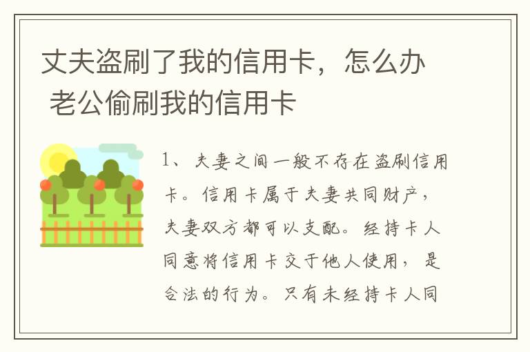 丈夫盗刷了我的信用卡，怎么办 老公偷刷我的信用卡