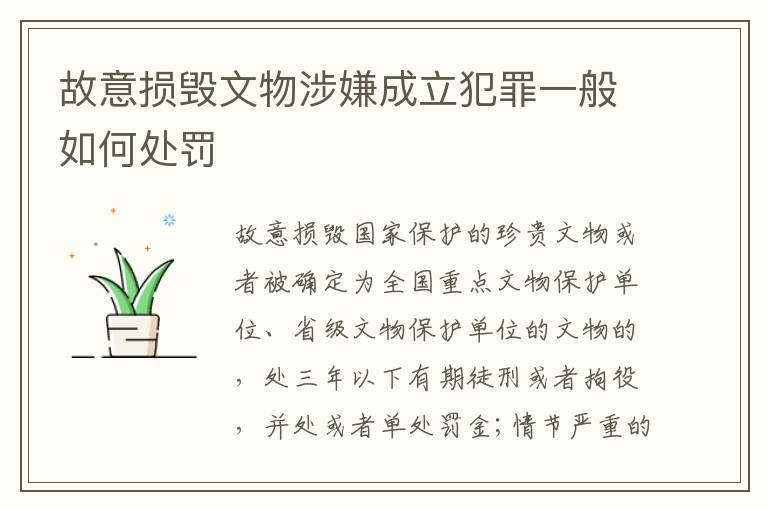 故意损毁文物涉嫌成立犯罪一般如何处罚