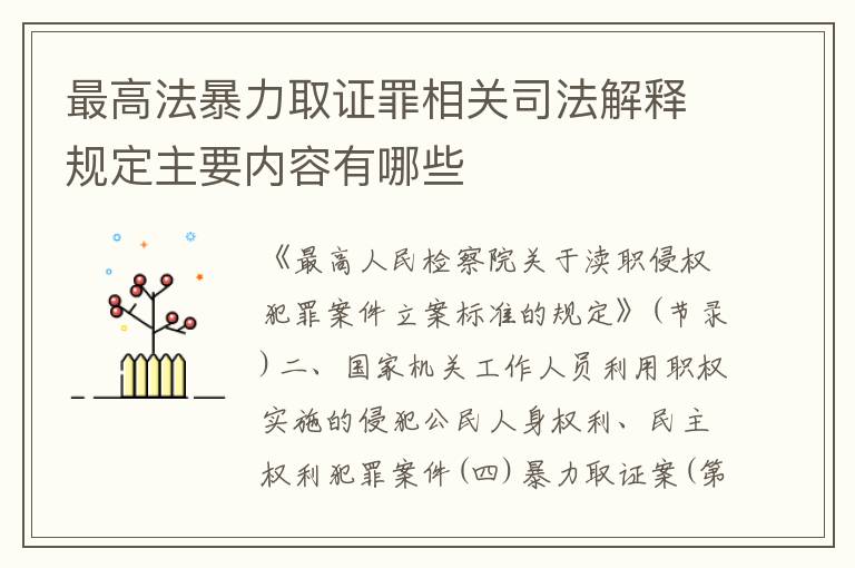 最高法暴力取证罪相关司法解释规定主要内容有哪些