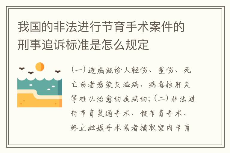 我国的非法进行节育手术案件的刑事追诉标准是怎么规定