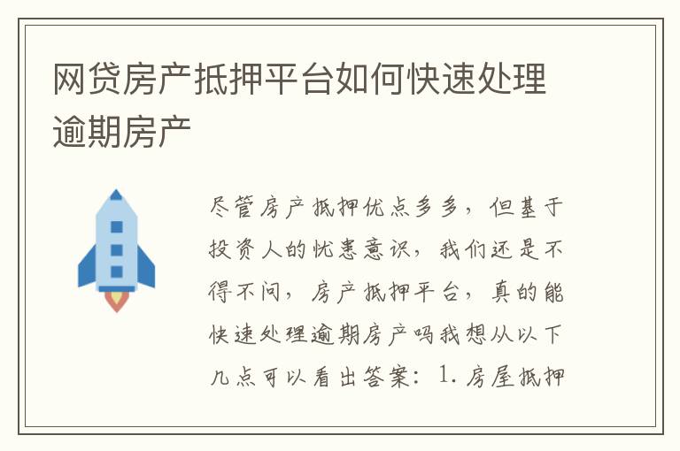 网贷房产抵押平台如何快速处理逾期房产