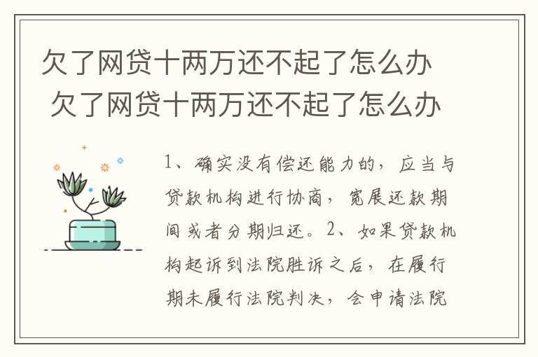 欠了网贷十两万还不起了怎么办 欠了网贷十两万还不起了怎么办呢