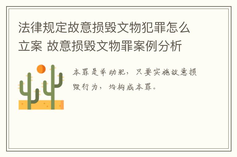 法律规定故意损毁文物犯罪怎么立案 故意损毁文物罪案例分析