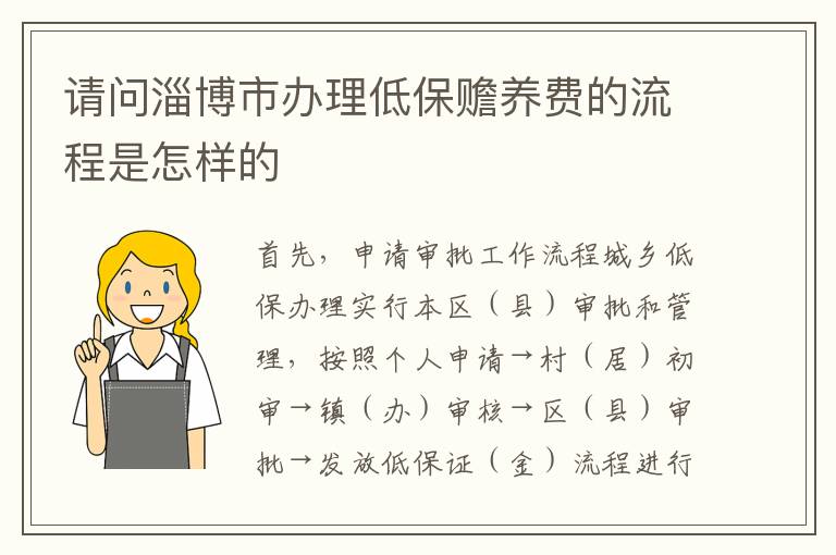 请问淄博市办理低保赡养费的流程是怎样的