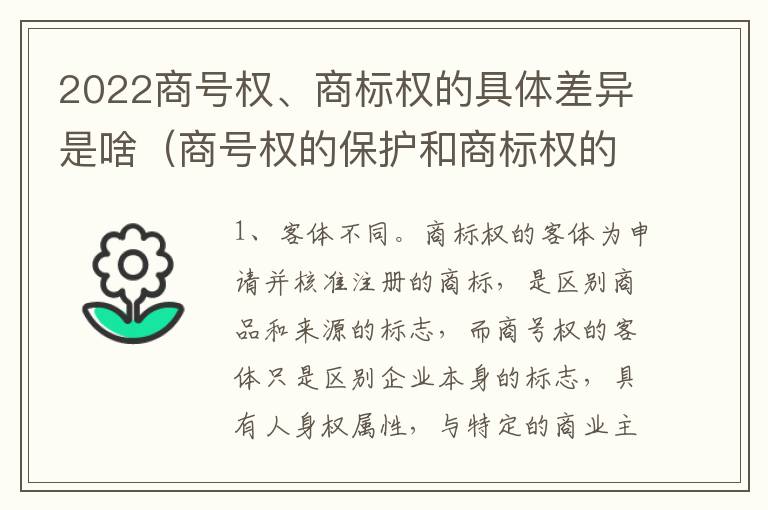 2022商号权、商标权的具体差异是啥（商号权的保护和商标权的保护一样是全国性范围的）