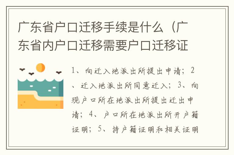 广东省户口迁移手续是什么（广东省内户口迁移需要户口迁移证吗）