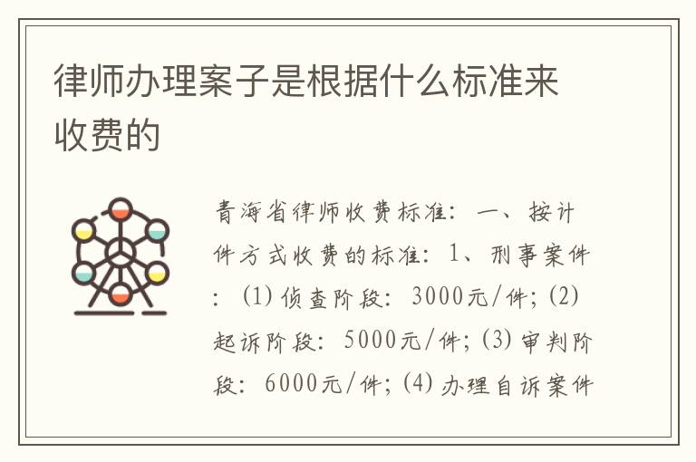 律师办理案子是根据什么标准来收费的